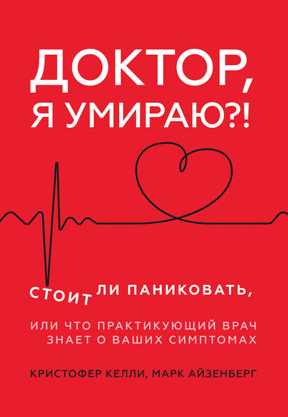 48514291-kristofer-kelli-doktor-ya-umirau-stoit-li-panikovat-ili-chto-praktikuuschi.jpg