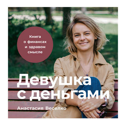 48515731-anastasiya-veselko-devushka-s-dengami-48515731.jpg
