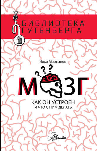 48516624-ilya-martynov-21110132-mozg-kak-on-ustroen-i-chto-s-nim-delat.jpg