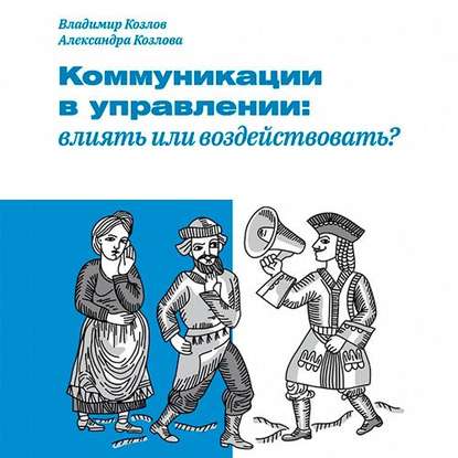 48538772-aleksandra-kozlova-kommunikacii-v-upravlenii-vliyat-ili-vozdeystv-48538772.jpg