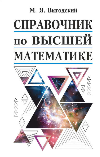 48557344-mark-vygodskiy-spravochnik-po-vysshey-matematike-48557344.jpg