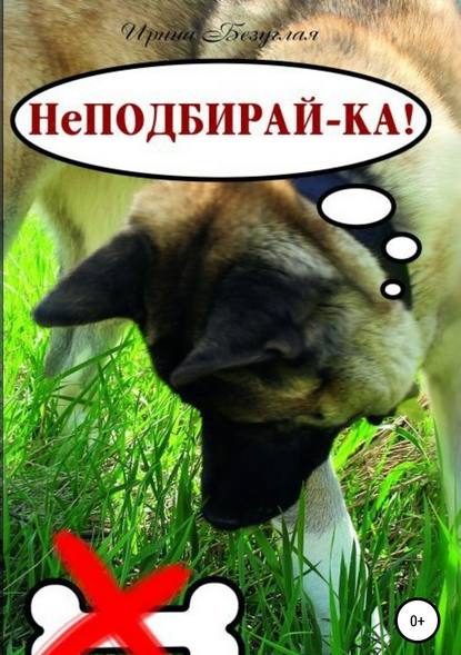 48581372-irina-olegovna-bezuglaya-nepodbiray-ka-kak-otuchit-sobaku-podbirat-s-zemli.jpg