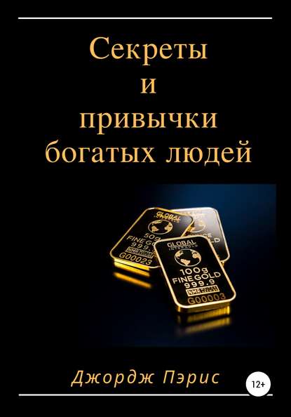 48581860-dzhordzh-peris-sekrety-i-privychki-bogatyh-ludey.jpg