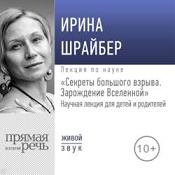 48621132-irina-shrayber-lekciya-sekrety-bolshogo-vzryva-_002.jpg