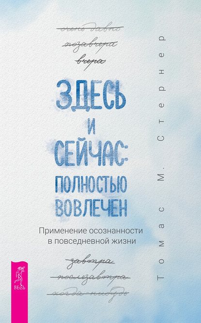 48623349-tomas-sterner-zdes-i-seychas-polnostu-vovlechen-primenenie-osoznannosti-v.jpg