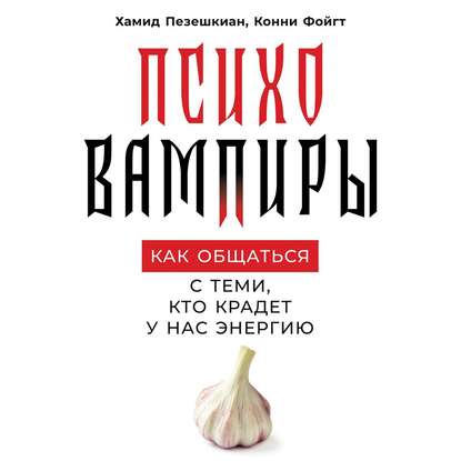 48638838-konni-foygt-psihovampiry-48638838.jpg