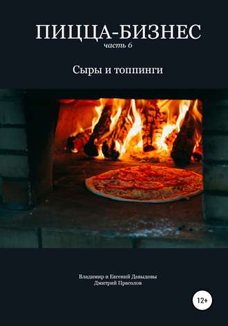 48650299-vladimir-davydov-14240081-picca-biznes-chast-6-syry-i-toppingi.jpg