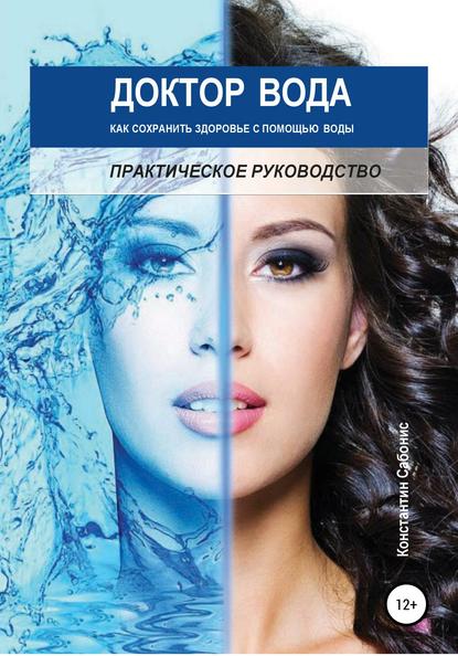 48650363-konstantin-sabonis-doktor-voda-kak-sohranit-zdorove-s-pomoschu.jpg