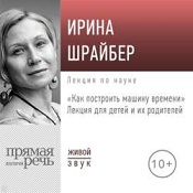 48713186-irina-shrayber-lekciya-kak-postroit-mashinu-vremeni.jpg