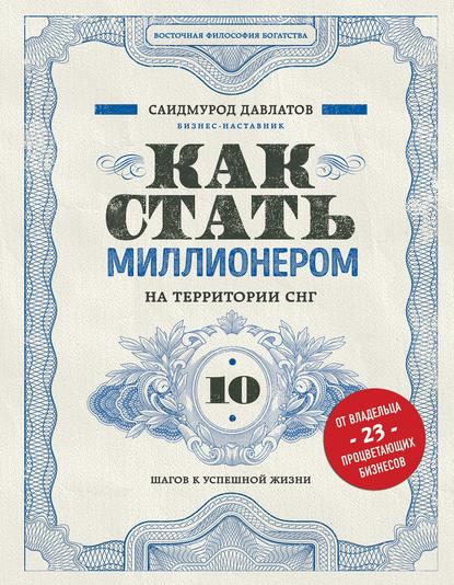 48723022-saidmurod-radzhabovi-kak-stat-millionerom-na-territorii-sng-10-shagov-k-us.jpg
