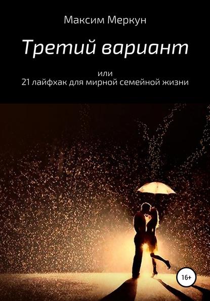 48723122-maksim-merkun-tretiy-variant-ili-21.jpg