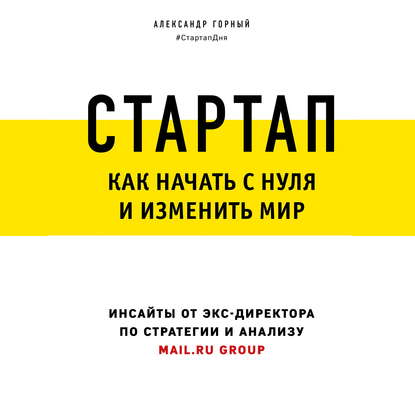 48726700-aleksandr-gornyy-startap-kak-nachat-s-nulya-i-izmenit-mir-48726700.jpg