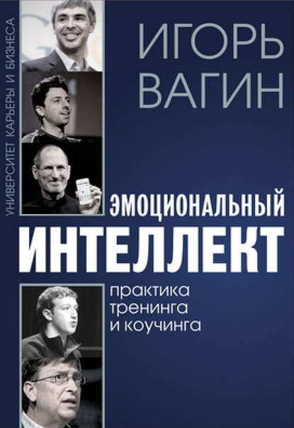 48827026-igor-vagin-emocionalnyy-intellekt.jpg