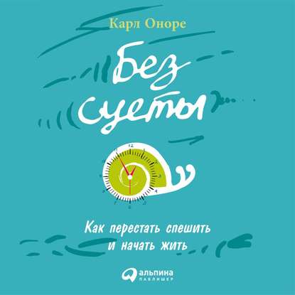 48831205-karl-onore-bez-suety-kak-perestat-speshit-i-nachat-zhit-48831205.jpg