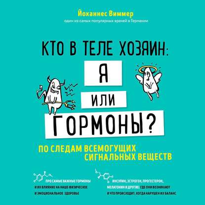 48831716-yohannes-vimmer-kto-v-tele-hozyain-ya-ili-gormony-po-sledam-vsemo-48831716.jpg