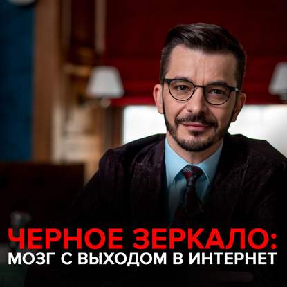 48835374-andrey-kurpatov-mozg-s-vyhodom-v-internet-chernoe-zerkalo-s-andre-48835374.jpg