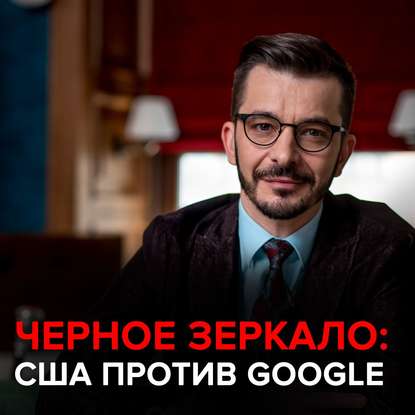 48835390-andrey-kurpatov-ssha-protiv-google-chernoe-zerkalo-s-andreem-kurp-48835390.jpg