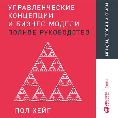 48883950-pol-heyg-upravlencheskie-koncepcii-i-biznes-modeli-48883950.jpg