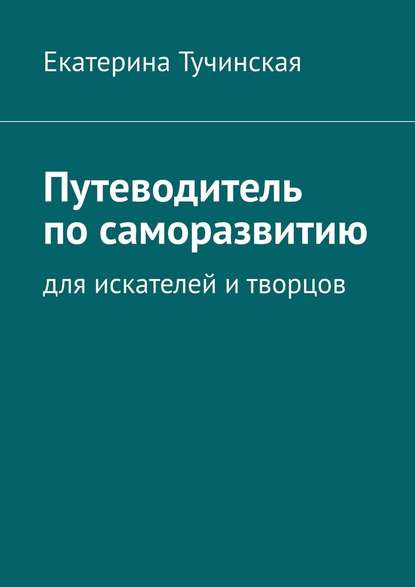 48895861-ekaterina-tuchinskaya-putevoditel-po-samorazvitiu-dlya-iskateley-i-tvorcov.jpg