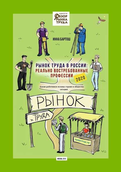 48897950-inna-bartosh-2132980-rynok-truda-v-rossii-realno-vostrebovannye-professii.jpg