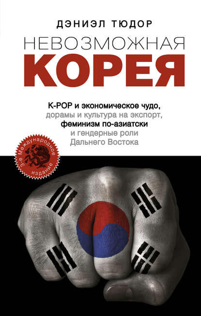 49418570-deniel-tudor-1609660-nevozmozhnaya-koreya-k-pop-i-ekonomicheskoe-chudo-dor.jpg