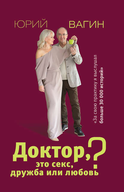 49419222-uriy-vagin-13390801-doktor-eto-seks-druzhba-ili-lubov-sekrety-schastlivoy.jpg
