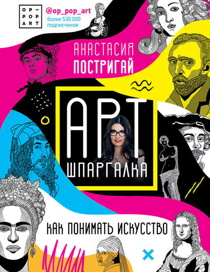 49505048-anastasiya-postrigay-1785053-art-shpargalka-kak-ponimat-iskusstvo-49505048.jpg