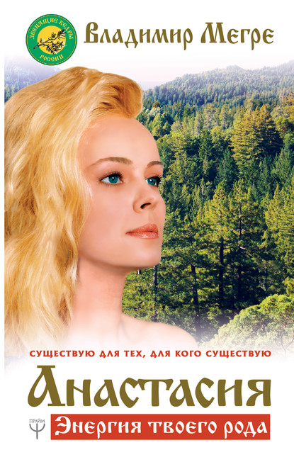 49648111-vladimir-megre-anastasiya-energiya-tvoego-roda.jpg