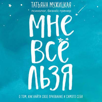 49652437-tatyana-muzhickaya-mne-vse-lzya-49652437.jpg