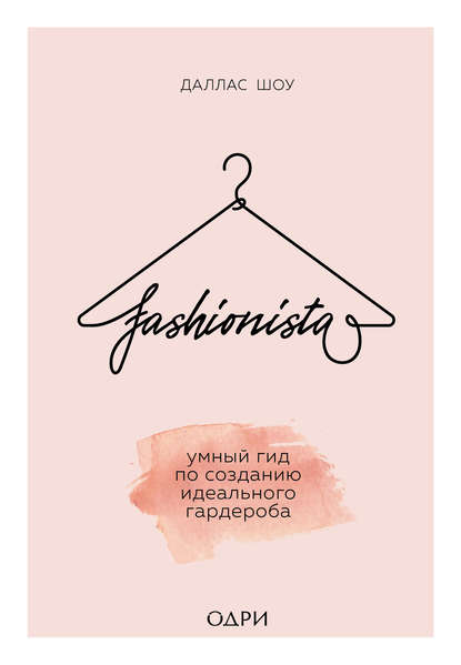 49703455-dallas-shou-fashionista-umnyy-gid-po-sozdaniu-idealnogo-garderoba-49703455.jpg