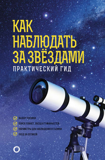 49828612-ruslan-ilnickiy-kak-nabludat-za-zvezdami-prakticheskiy-gid-49828612.jpg