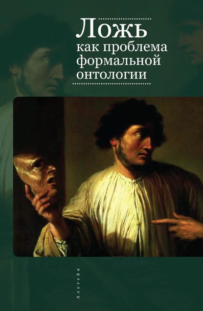 49868122-aleksandr-anisov-lozh-kak-problema-formalnoy-ontologii-49868122.jpg
