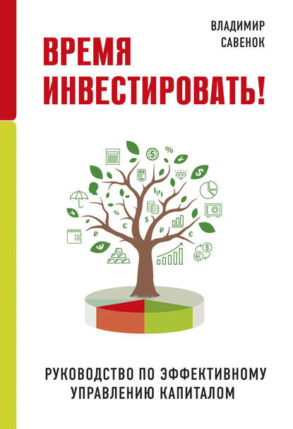 49896074-vladimir-savenok-vremya-investirovat-rukovodstvo-po-effektivnomu-upravleni.jpg