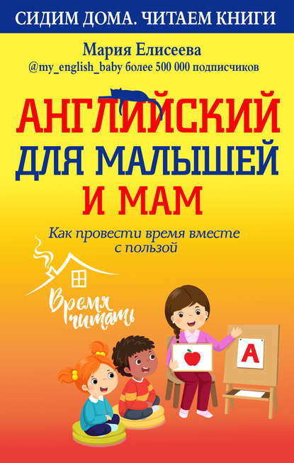 5-51866120-mariya-eliseeva-angliyskiy-dlya-malyshey-i-mam-kak-provesti-vremy-51866120.jpg
