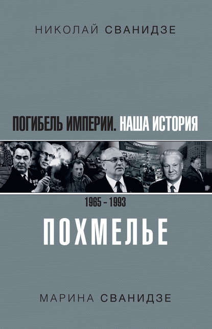 50184360-nikolay-svanidze-pogibel-imperii-nasha-istoriya-1965-1993-pohmele.jpg