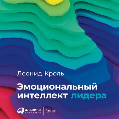 50185606-leonid-krol-emocionalnyy-intellekt-lidera-50185606.jpg