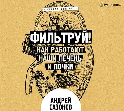 50227163-andrey-sazonov-filtruy-kak-rabotaut-nashi-pechen-i-pochki-50227163.jpg
