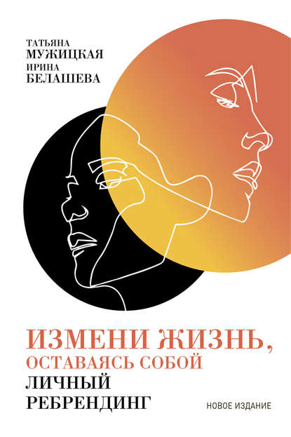 5025773-tatyana-muzhickaya-izmeni-zhizn-ostavayas-soboy-lichnyy-rebrending.jpg