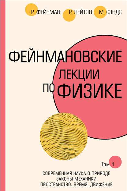 50291555-metu-sends-feynmanovskie-lekcii-po-fizike-t-i-1-2-50291555.jpg