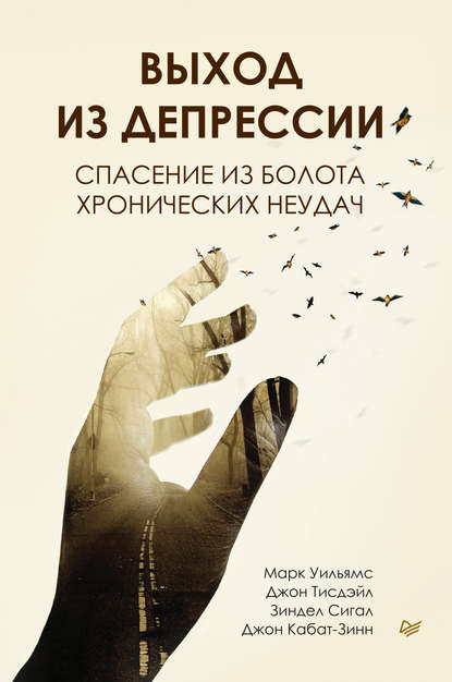 50315634-mark-uilyams-vyhod-iz-depressii-spasenie-iz-bolota-hronicheskih-neudach.jpg