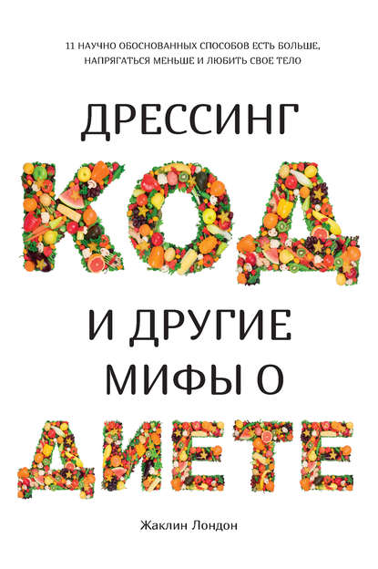 50397276-zhaklin-london-dressing-kod-i-drugie-mify-o-diete-11-nauchno-obosnovannyh.jpg