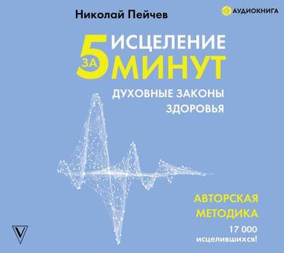 50397404-nikolay-peychev-iscelenie-za-5-minut-duhovnye-zakony-zdorovya-50397404.jpg