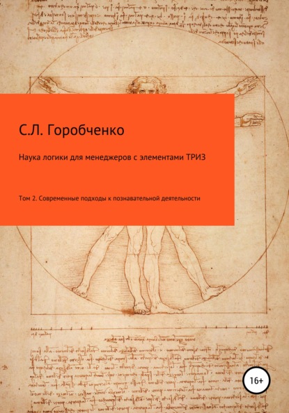 50405870-stanislav-lvovich-go-nauka-logiki-dlya-menedzherov-s-elementami-triz-tom-2.jpg