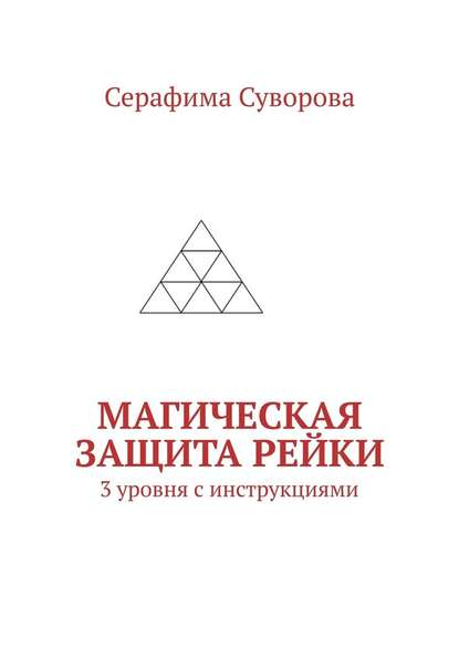 50437615-serafima-suvorova-magicheskaya-zaschita-reyki-3-urovnya-s-instrukciyami.jpg