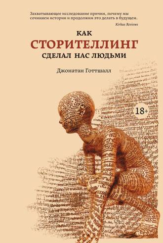 50440162-dzhonatan-gottshall-kak-storitelling-sdelal-nas-ludmi.jpg