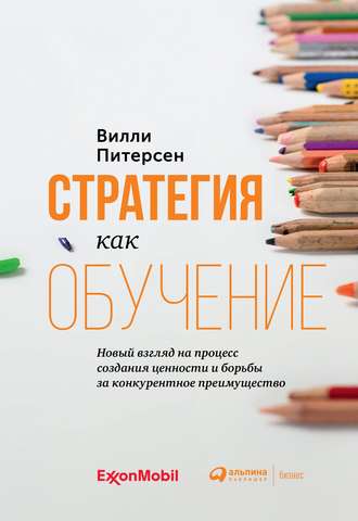 50753436-villi-pitersen-strategiya-kak-obuchenie.jpg