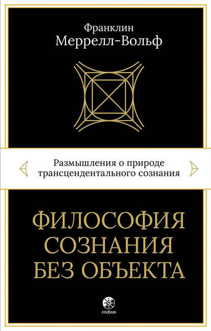 51011430-franklin-merrell-vol-filosofiya-soznaniya-bez-obekta-razmyshleniya-o-priro.jpg