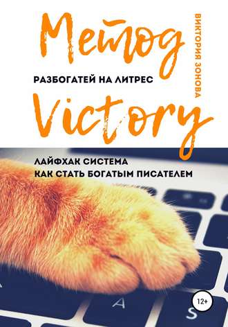 51190931-viktoriya-zonova-metod-victory-razbogatey-na-litres-layfhak-sistema-dlya-p.jpg