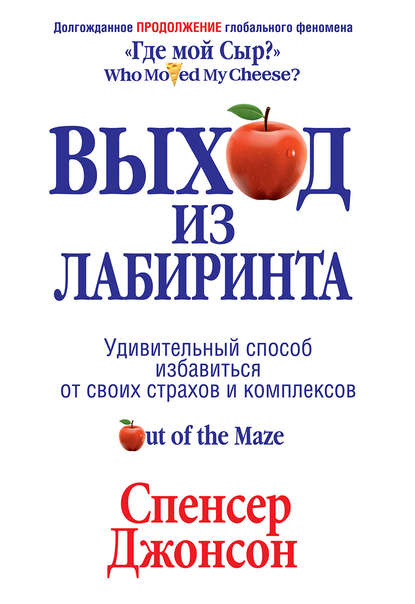 51256956-spenser-dzhonson-vyhod-iz-labirinta.jpg