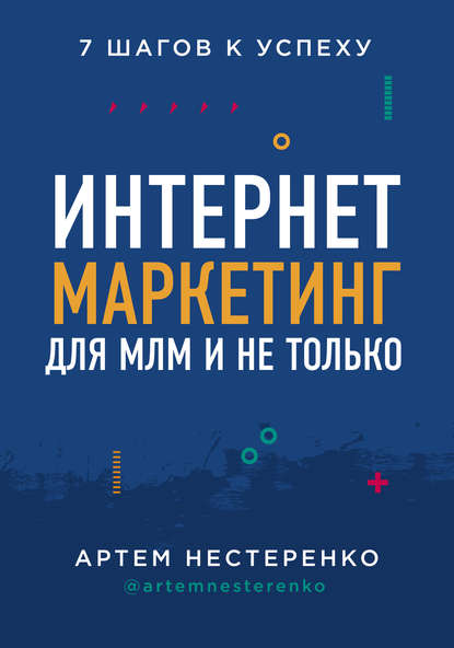 51265896-artem-nesterenko-internet-marketing-dlya-mlm-i-ne-tolko-7-shagov-k-uspehu.jpg